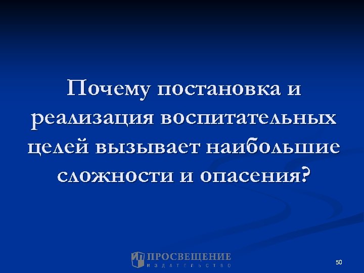 Почему постановка и реализация воспитательных целей вызывает наибольшие сложности и опасения? 50 