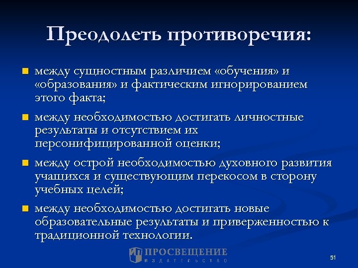 Преодолеть противоречия: n n между сущностным различием «обучения» и «образования» и фактическим игнорированием этого