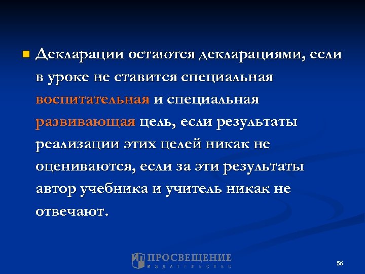 n Декларации остаются декларациями, если в уроке не ставится специальная воспитательная и специальная развивающая