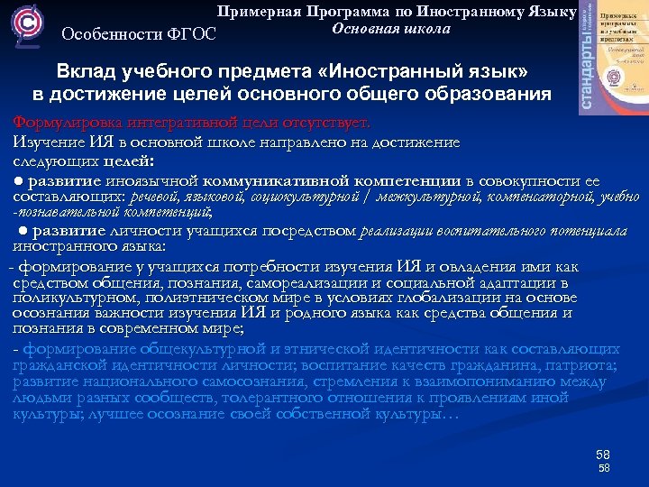 Примерная Программа по Иностранному Языку Основная школа Особенности ФГОС Вклад учебного предмета «Иностранный язык»
