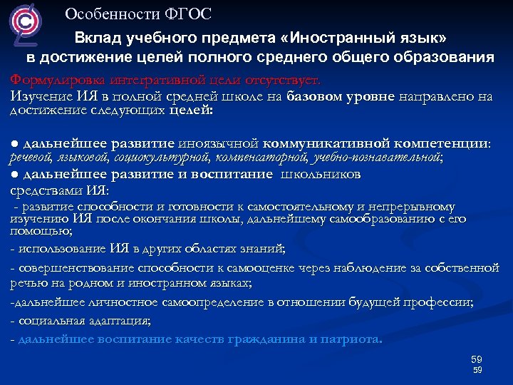 Особенности ФГОС Вклад учебного предмета «Иностранный язык» в достижение целей полного среднего общего образования