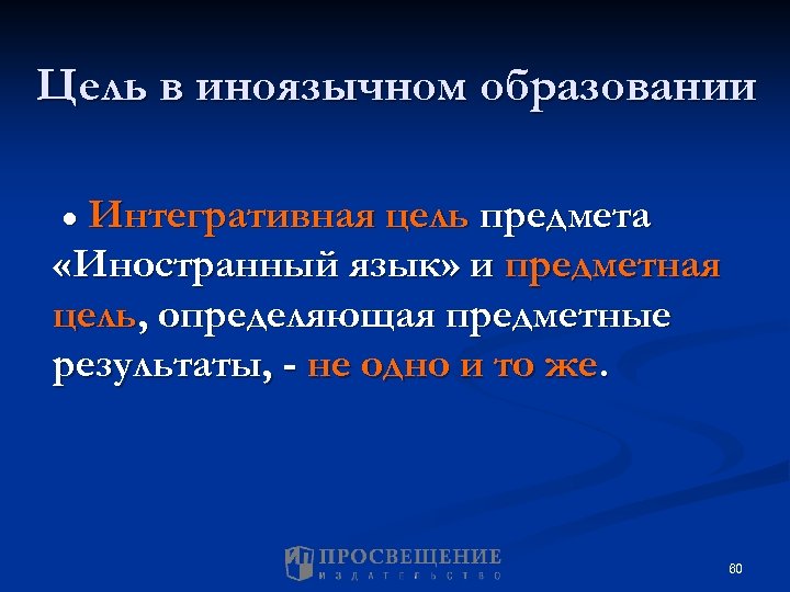 Цель в иноязычном образовании ● Интегративная цель предмета «Иностранный язык» и предметная цель, определяющая