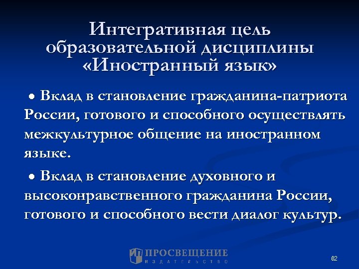 Интегративная цель образовательной дисциплины «Иностранный язык» ● Вклад в становление гражданина-патриота России, готового и