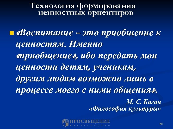 Технология формирования ценностных ориентиров n «Воспитание – это приобщение к ценностям. Именно «приобщение» ,
