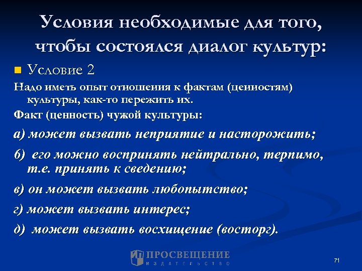 Условия необходимые для того, чтобы состоялся диалог культур: n Условие 2 Надо иметь опыт