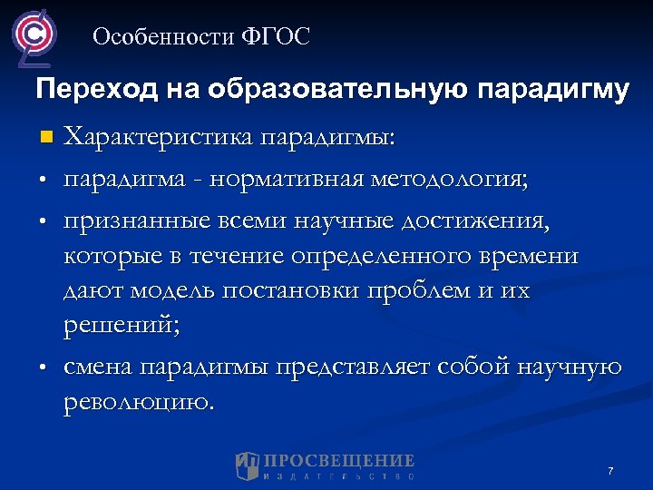 Особенности ФГОС Переход на образовательную парадигму n • • • Характеристика парадигмы: парадигма -