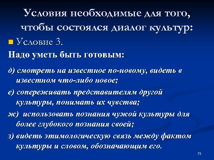 Условия необходимые для того, чтобы состоялся диалог культур: n Условие 3. Надо уметь быть