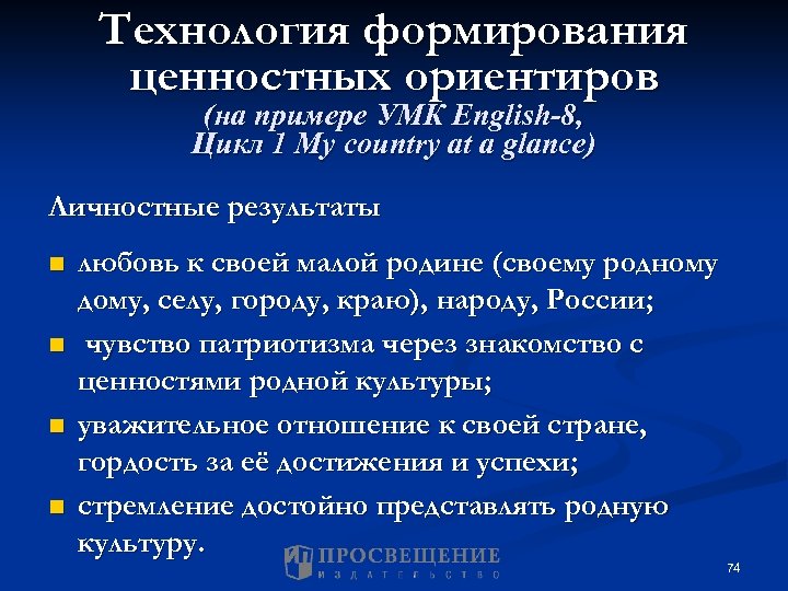 Технология формирования ценностных ориентиров (на примере УМК English-8, Цикл 1 My country at a