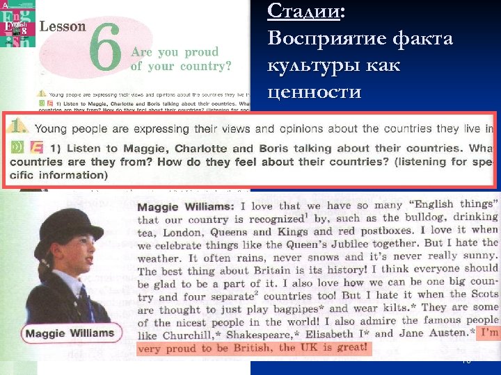 Стадии: Восприятие факта культуры как ценности n Учащиеся знакомятся с мнениями сверстников из Англии,