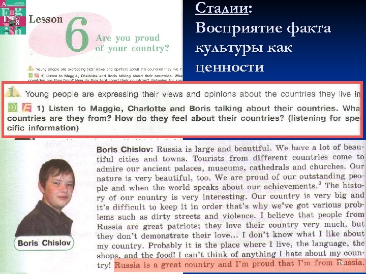 Стадии: Восприятие факта культуры как ценности n Учащиеся знакомятся с мнениями сверстников из Англии,