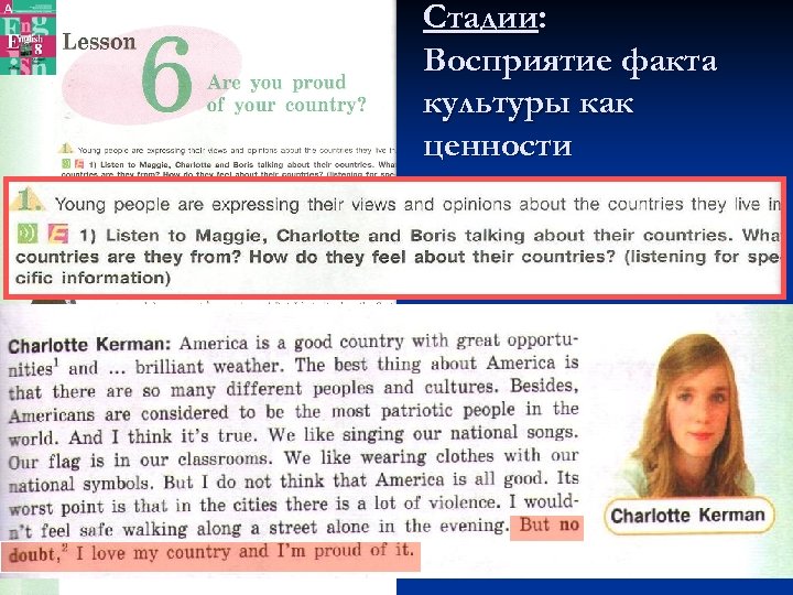 Стадии: Восприятие факта культуры как ценности n Учащиеся знакомятся с мнениями сверстников из Англии,