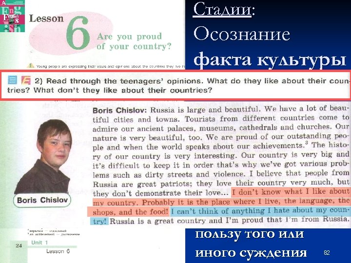 Стадии: Осознание факта культуры как ценности в системе своих ценностей n Учащиеся пытаются понять