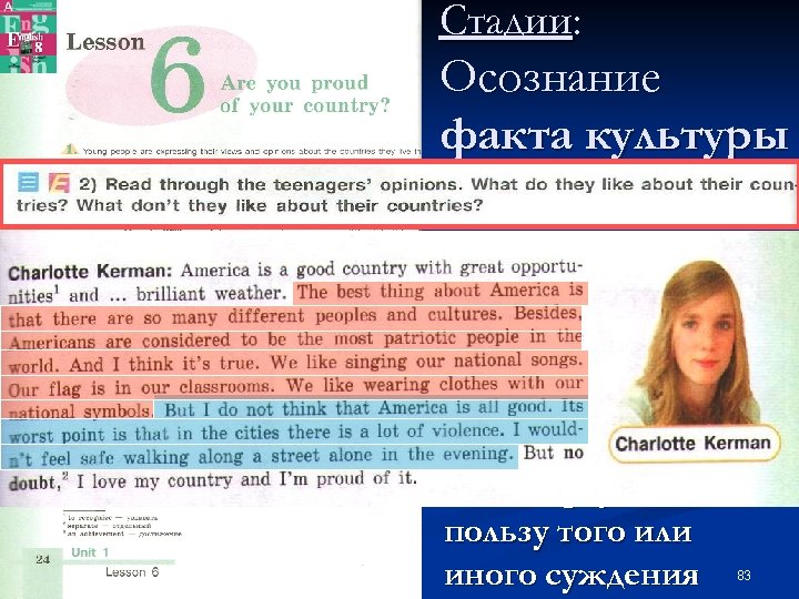 Стадии: Осознание факта культуры как ценности в системе своих ценностей n Учащиеся пытаются понять