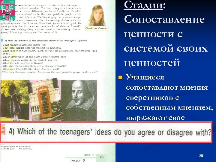 Стадии: Сопоставление ценности с системой своих ценностей n Учащиеся сопоставляют мнения сверстников с собственным