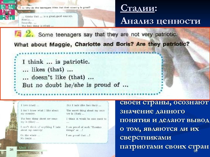 Стадии: Анализ ценности n Учащиеся анализируют высказывания сверстников, делают вывод о том, почему их