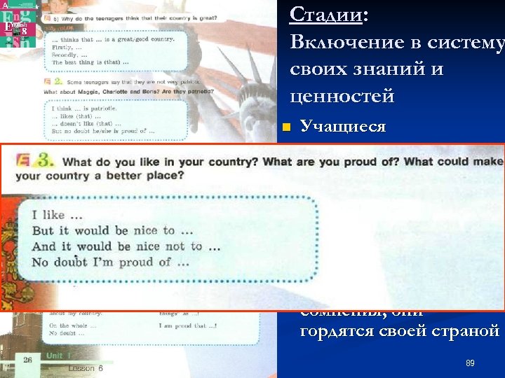 Стадии: Включение в систему своих знаний и ценностей n Учащиеся высказывают собственное мнение о
