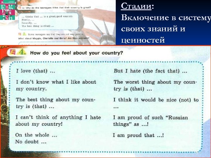 Стадии: Включение в систему своих знаний и ценностей n Учащиеся высказывают собственное мнение о