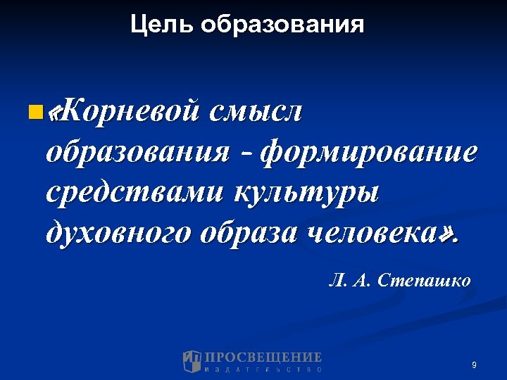 Цель образования n «Корневой смысл образования - формирование средствами культуры духовного образа человека» .
