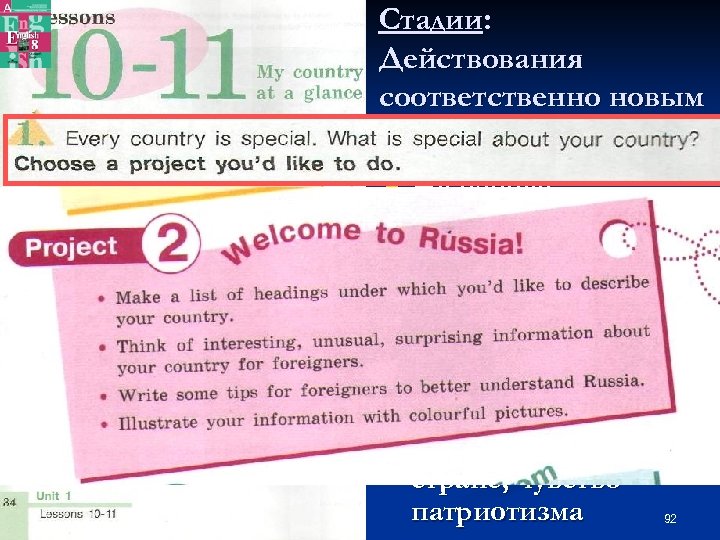 Стадии: Действования соответственно новым знаниям и ценностям n На основе полученной информации из предыдущих