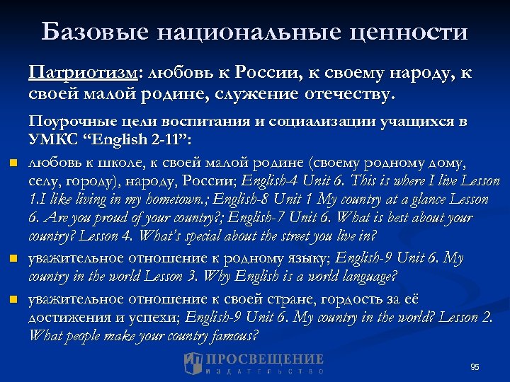 Базовые национальные ценности Патриотизм: любовь к России, к своему народу, к своей малой родине,