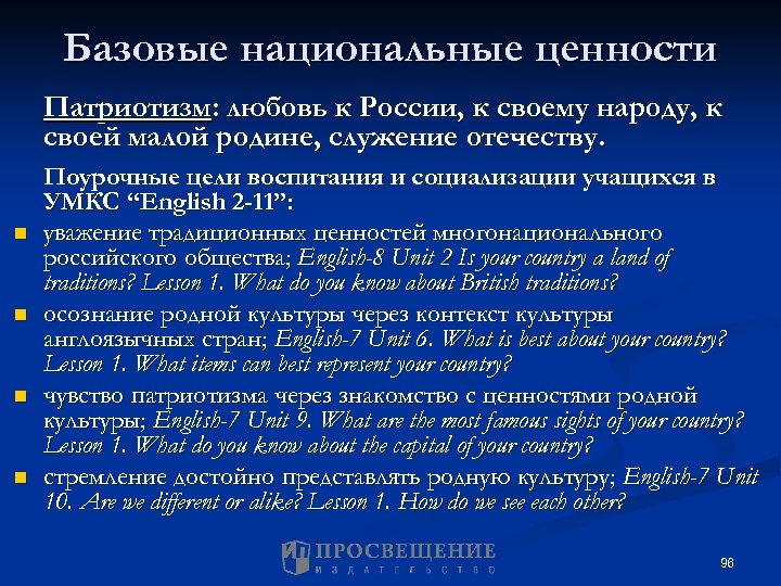 Базовые национальные ценности Патриотизм: любовь к России, к своему народу, к своей малой родине,