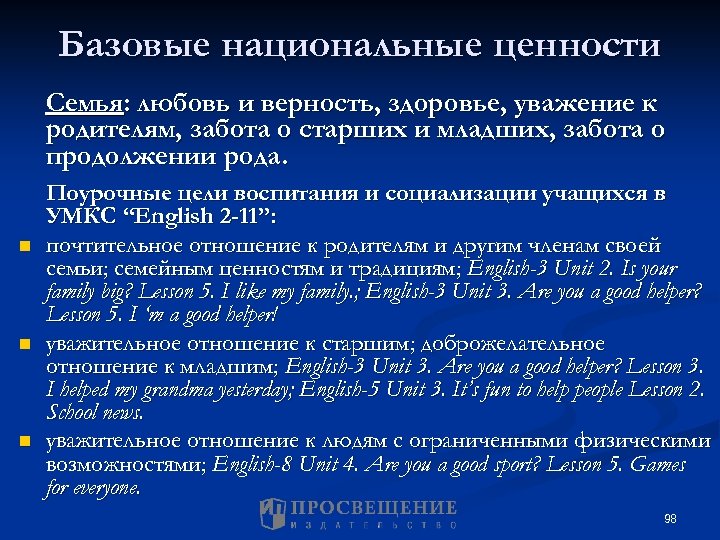 Базовые национальные ценности Семья: любовь и верность, здоровье, уважение к родителям, забота о старших