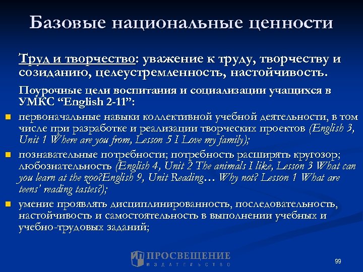 Базовые национальные ценности Труд и творчество: уважение к труду, творчеству и созиданию, целеустремленность, настойчивость.