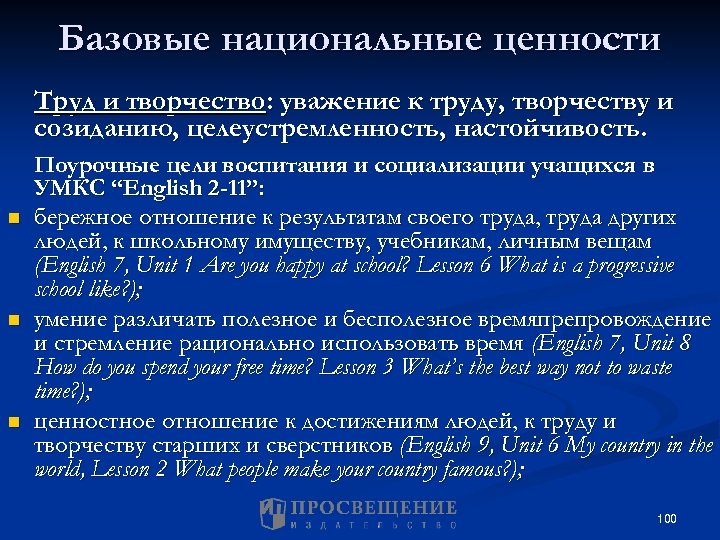 Базовые национальные ценности Труд и творчество: уважение к труду, творчеству и созиданию, целеустремленность, настойчивость.