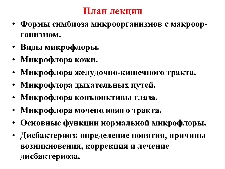 План лекции • Формы симбиоза микроорганизмов с макроорганизмом. • Виды микрофлоры. • Микрофлора кожи.