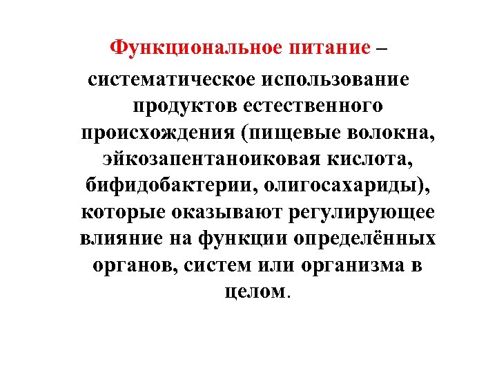 Функциональное питание – систематическое использование продуктов естественного происхождения (пищевые волокна, эйкозапентаноиковая кислота, бифидобактерии, олигосахариды),