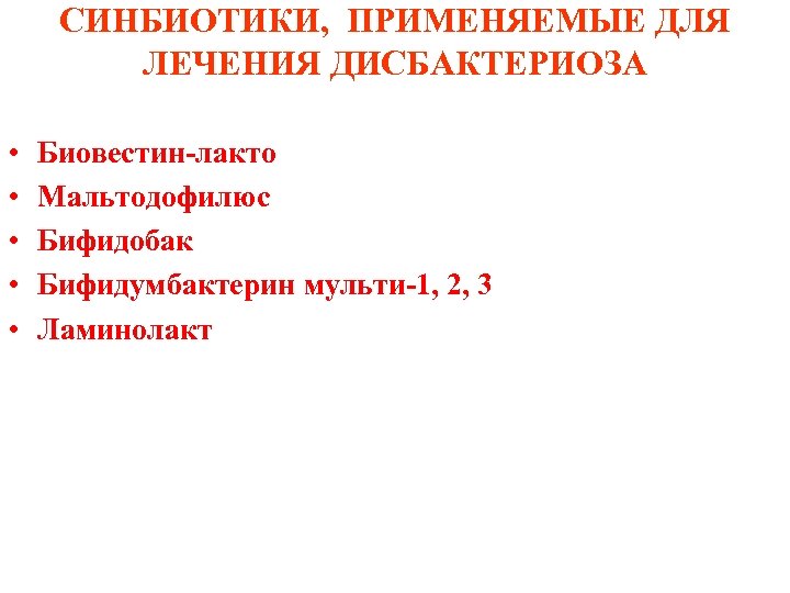 СИНБИОТИКИ, ПРИМЕНЯЕМЫЕ ДЛЯ ЛЕЧЕНИЯ ДИСБАКТЕРИОЗА • • • Биовестин-лакто Мальтодофилюс Бифидобак Бифидумбактерин мульти-1, 2,