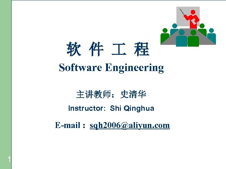 软 件 程 Software Engineering 主讲教师：史清华 Instructor: Shi Qinghua E-mail : sqh 2006@aliyun. com