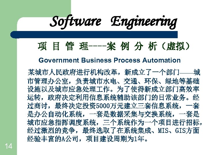 Software Engineering 项 目 管 理----案 例 分 析（虚拟） Government Business Process Automation 14