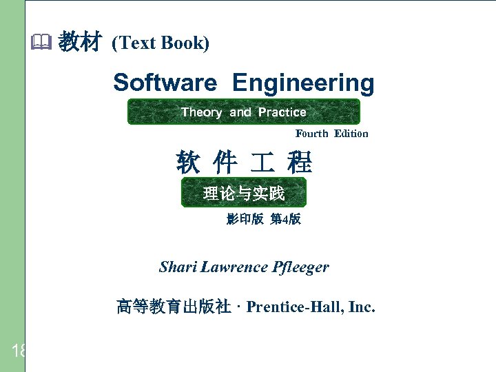  教材 (Text Book) Software Engineering Theory and Practice Fourth Edition 软 件 程