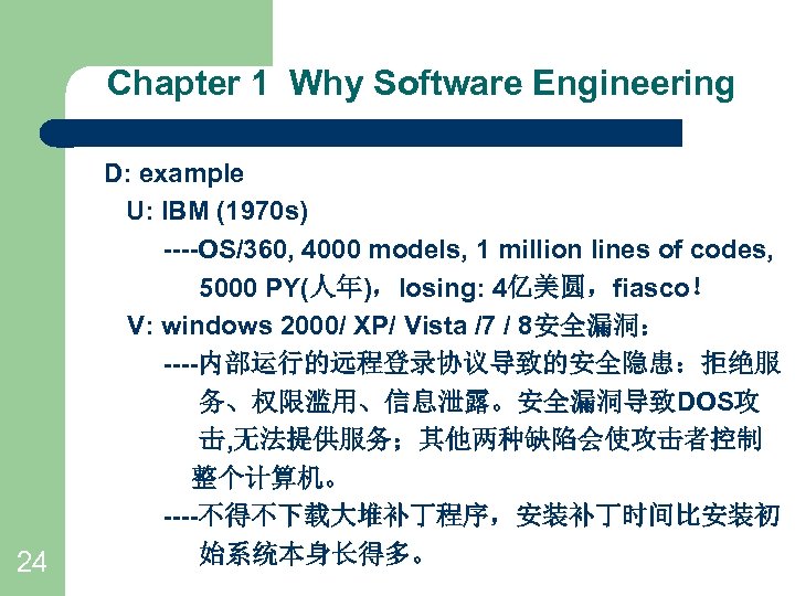 Chapter 1 Why Software Engineering 24 D: example U: IBM (1970 s) ----OS/360, 4000