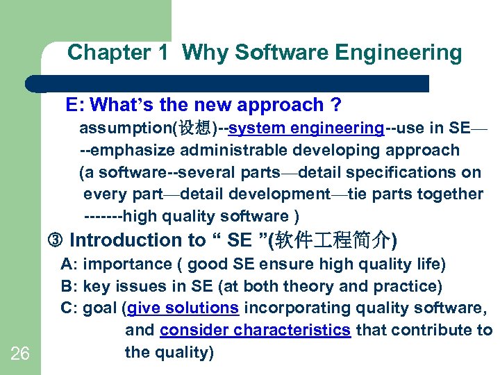 Chapter 1 Why Software Engineering E: What’s the new approach ? assumption(设想)--system engineering--use in