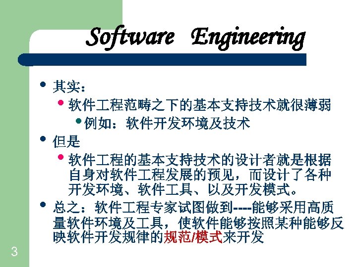 Software Engineering • 其实： • 软件 程范畴之下的基本支持技术就很薄弱 • 例如：软件开发环境及技术 • 但是 • 软件 程的基本支持技术的设计者就是根据