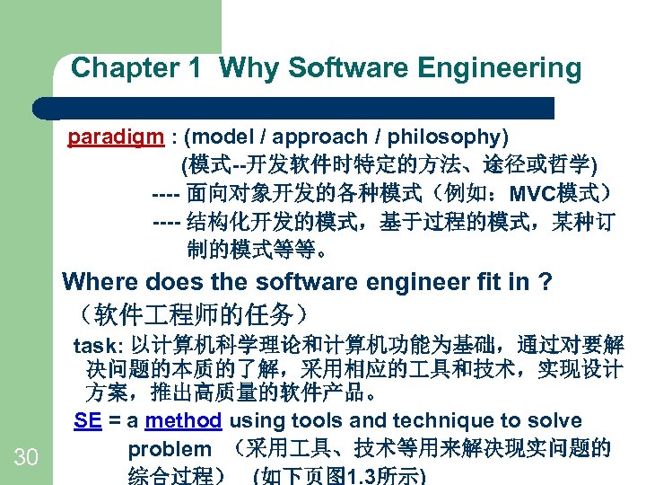 Chapter 1 Why Software Engineering paradigm : (model / approach / philosophy) (模式--开发软件时特定的方法、途径或哲学) ----