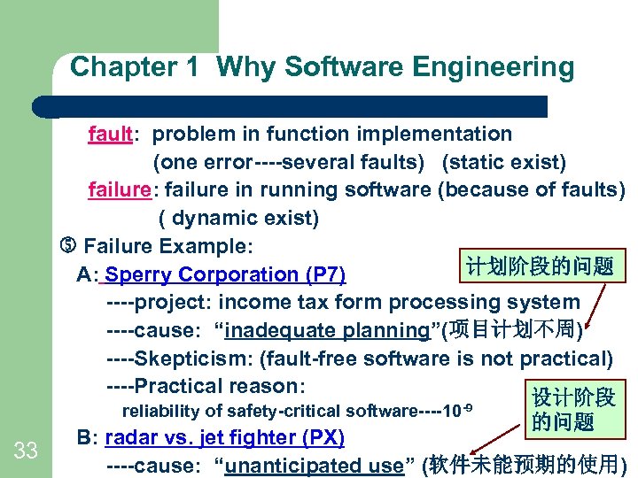 Chapter 1 Why Software Engineering fault: problem in function implementation (one error----several faults) (static