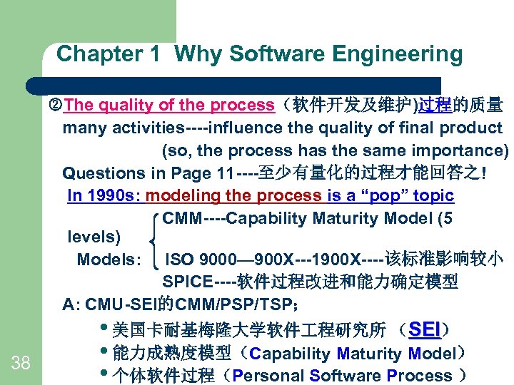 Chapter 1 Why Software Engineering The quality of the process（软件开发及维护)过程的质量 many activities----influence the quality