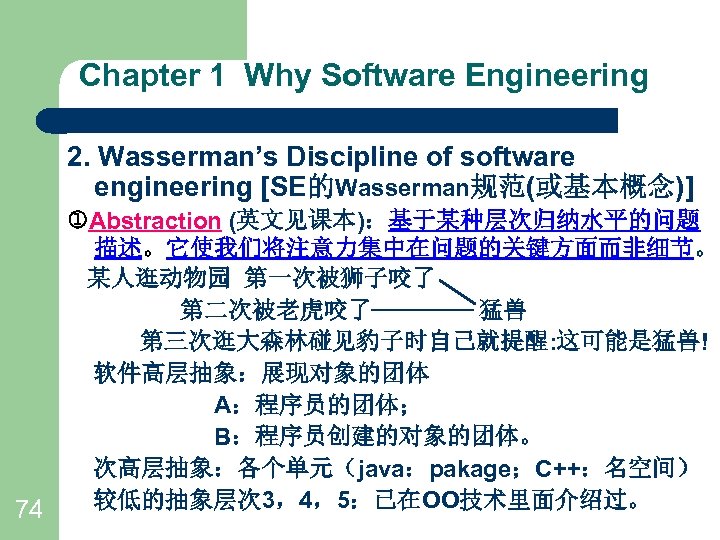 Chapter 1 Why Software Engineering 2. Wasserman’s Discipline of software engineering [SE的Wasserman规范(或基本概念)] Abstraction (英文见课本)：基于某种层次归纳水平的问题