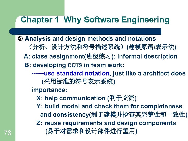 Chapter 1 Why Software Engineering Analysis and design methods and notations （分析、设计方法和符号描述系统）(建模原语/表示法) 78 A: