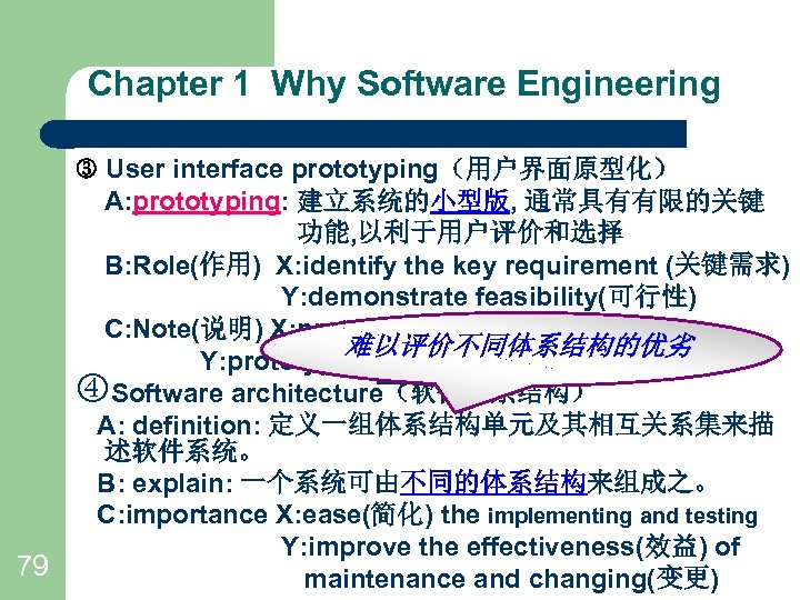 Chapter 1 Why Software Engineering User interface prototyping（用户界面原型化） A: prototyping: 建立系统的小型版, 通常具有有限的关键 功能, 以利于用户评价和选择