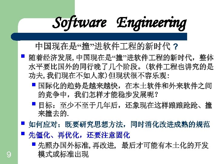 Software Engineering 中国现在是“撞”进软件 程的新时代 ? § 随着经济发展, 中国现在是“撞”进软件 程的新时代，整体 § § 9 水平要比国外的同行晚了几个阶段。(软件 程也讲究的是