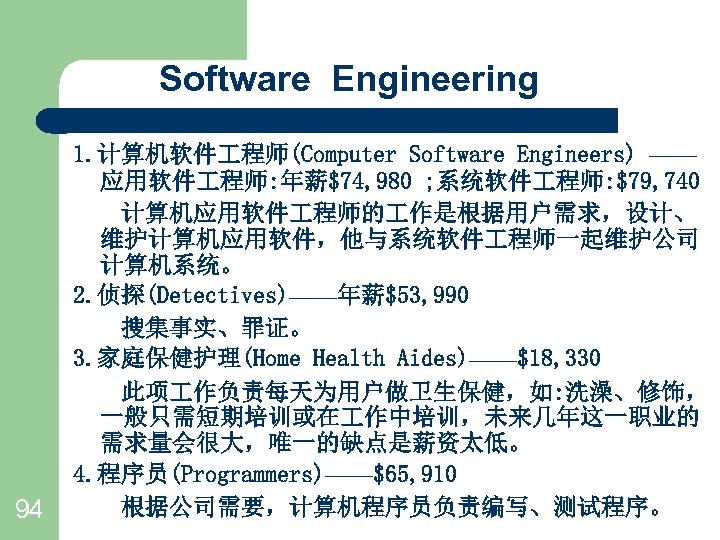 Software Engineering 94 1. 计算机软件 程师(Computer Software Engineers) —— 应用软件 程师: 年薪$74, 980 ;