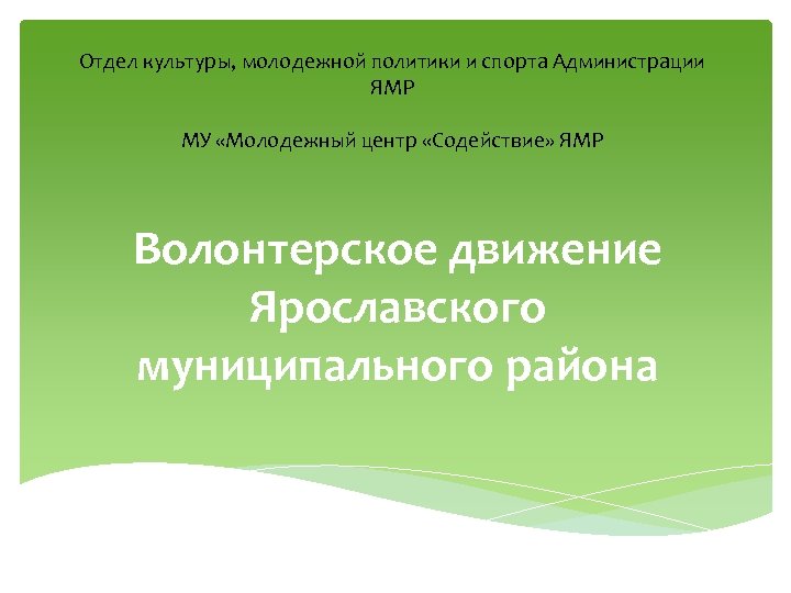 Отдел культуры, молодежной политики и спорта Администрации ЯМР МУ «Молодежный центр «Содействие» ЯМР Волонтерское