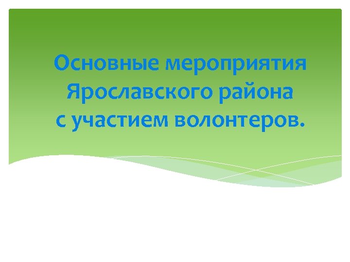 Основные мероприятия Ярославского района с участием волонтеров. 