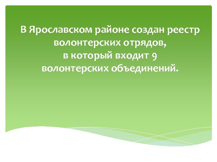 В Ярославском районе создан реестр волонтерских отрядов, в который входит 9 волонтерских объединений. 