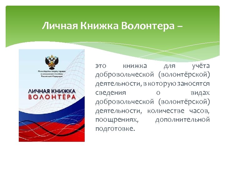 Личная Книжка Волонтера – это книжка для учёта добровольческой (волонтёрской) деятельности, в которую заносятся