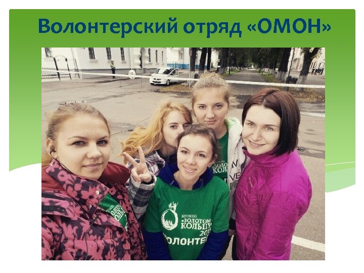 Волонтерский отряд «ОМОН» 